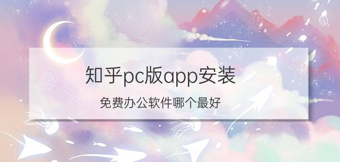 知乎pc版app安装 免费办公软件哪个最好？